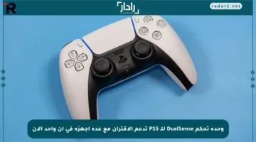 وحدة تحكم DualSense للـ PS5 تدعم الاقتران مع عدة أجهزة في آن واحد الآن